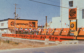 The first AUTOBACS Store (Daito City, Osaka Prefecture)