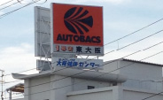 AUTOBACS Osaka Health Center